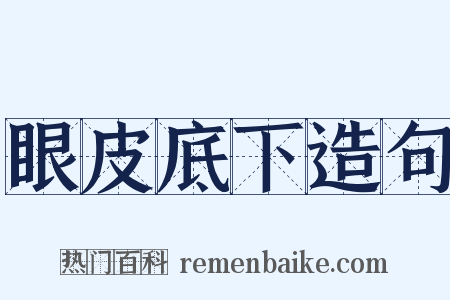 眼皮底下造句是什么意思的图片